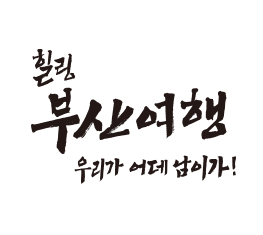 Rix캘리_부산여행