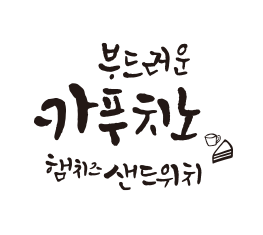 Rix캘리_카푸치노