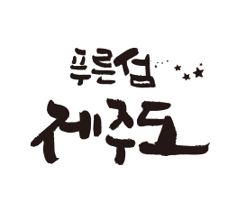 Rix캘리_제주도