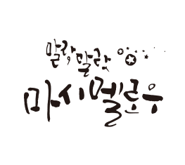 Rix캘리_마시멜로우