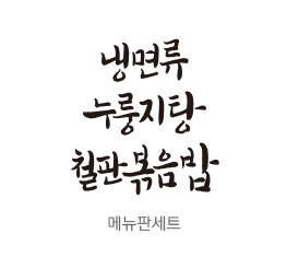 Rix캘리_메뉴판세트