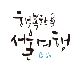 Rix캘리_서울여행