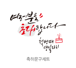 Rix캘리_축하단어세트